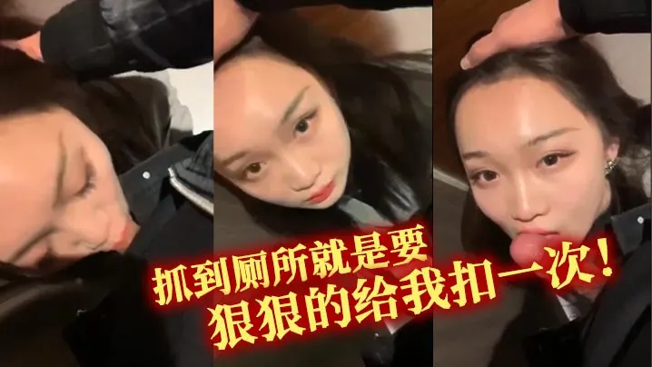 抓到厕所就是要狠狠的给我扣一次！