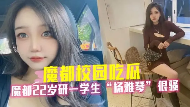 【黑料】魔都22岁研一学生杨雅琴很骚，被调成母狗0