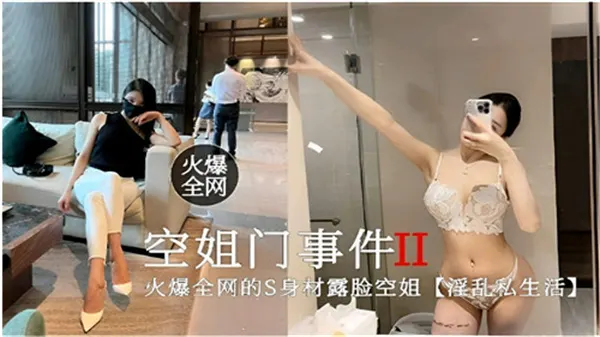 空姐门第二弹：私生活糜烂实录 全网疯传！