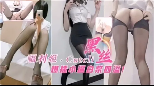 黑丝福利姬狠操紧致嫩穴 白浊浆液喷涌不止！