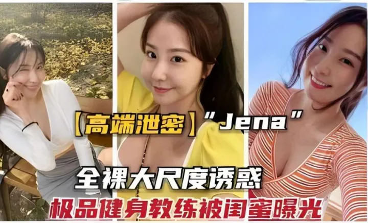 高端泄密Jena全裸大尺度诱惑极品健身教练被闺蜜曝光