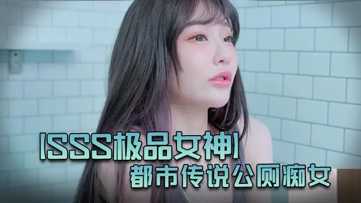 JVIDSSS 极品女神璃奈酱：都市公厕痴女传说，巨乳M属性肉便器变态极致诱惑