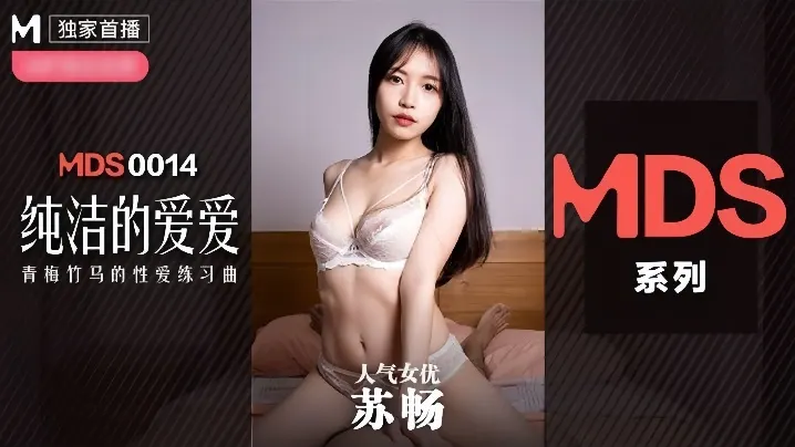 _苏畅_MDX0014_纯洁的爱爱