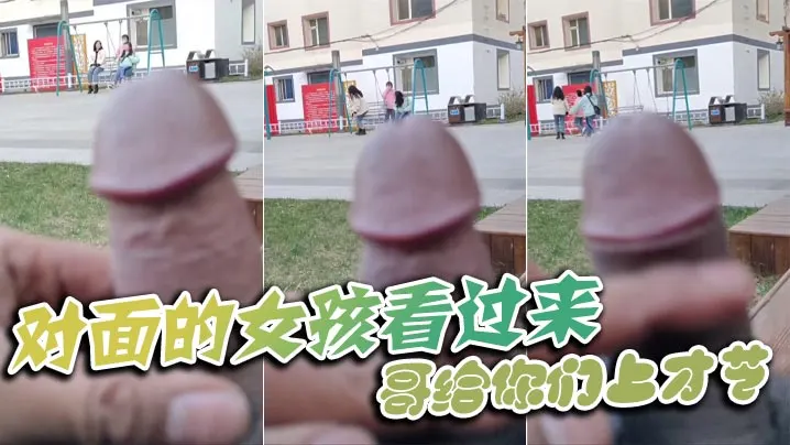 对面的女孩看过来_哥给你们上才艺