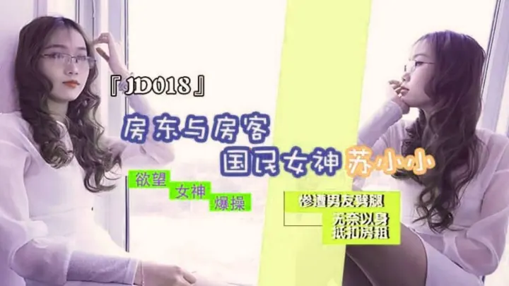房东与房客_惨遭男友劈腿_无奈以身抵扣房租