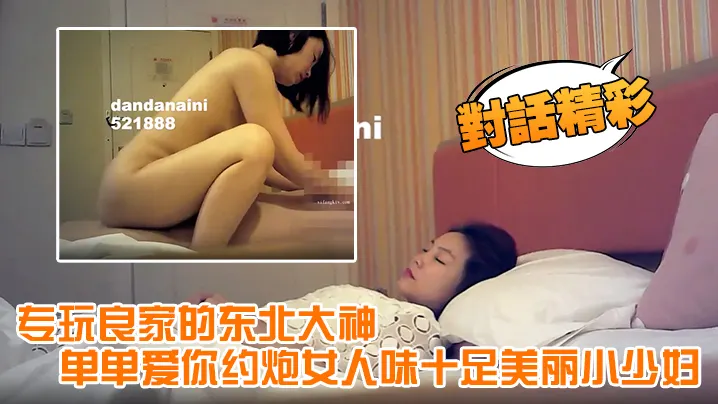 【对话精彩】专玩良家的东北大神单单爱你约炮女人味十足美丽小少妇，呻吟声太销魂了淫叫说受不了了，安全期直接内射