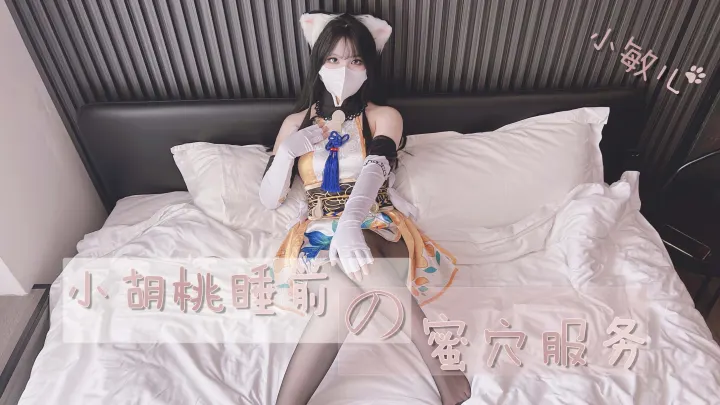 胡桃睡前蜜穴贴心私密服务