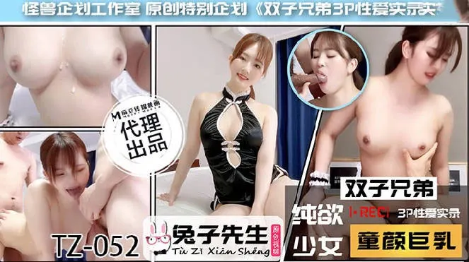 TZ-052双子兄弟之3P性爱实录