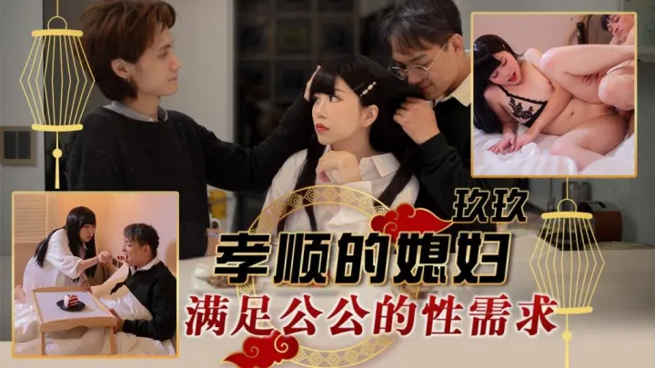 TMW151 孝顺的媳妇 满足公公的性需求