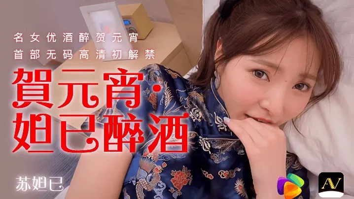苏妲己元宵夜醉酒失身番号91CM056淫荡放送