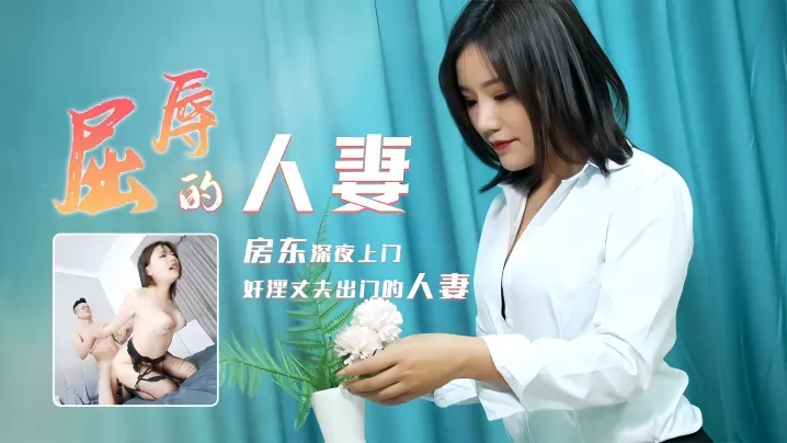 人妻梁如意屈辱受辱实录[91CM208]