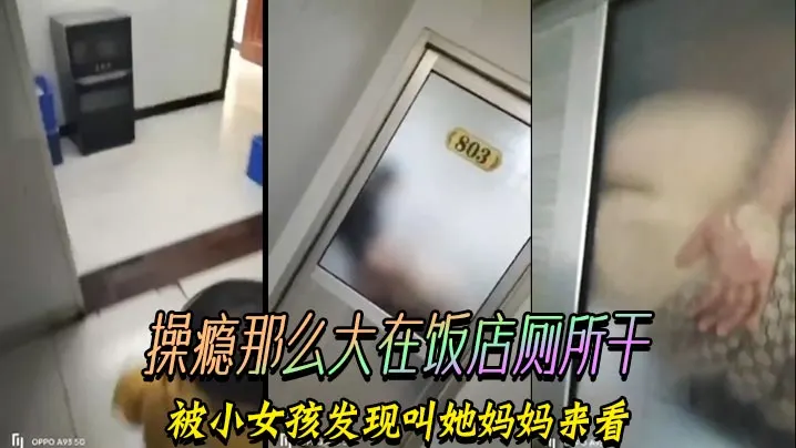 操瘾那么大在饭店厕所干，被小女孩发现叫她妈妈来看