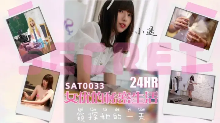 SAT-0033 二十四小时女优的私密生活 小遥