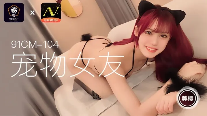 【宠物系女友】美樱91CM104 专属你的小野猫
