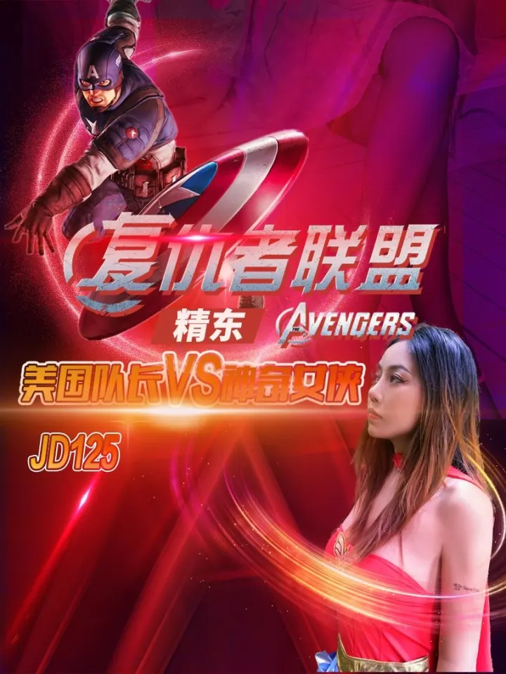 JD125-复仇者联盟之神奇女侠大战美国队长
