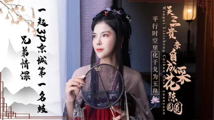 JD085-吴三桂李自成采花陈圆圆-正片