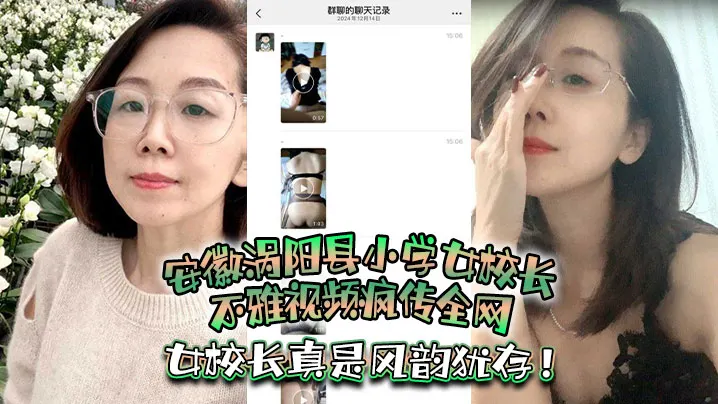 安徽涡阳县小学女校长不雅视频疯传全网，疑似被当地教育局长潜规则，女校长真是风韵犹存！