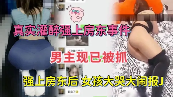 醉酒女房东被强行扒衣内射 房东太太的羞耻play实录【FC2-PPV-1234567】