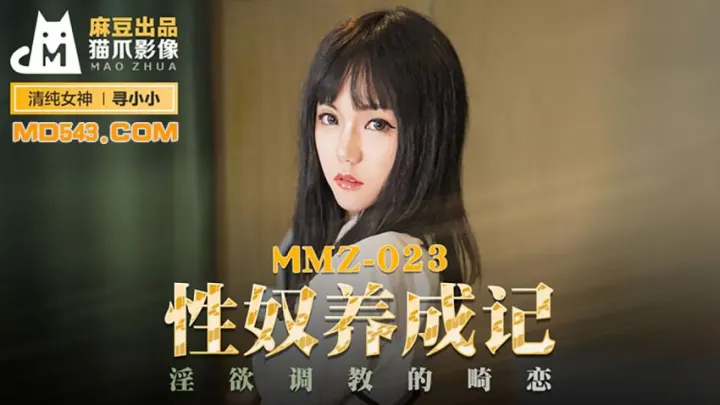 MMZ-023 寻小小 性奴养成记 淫欲调教的畸恋