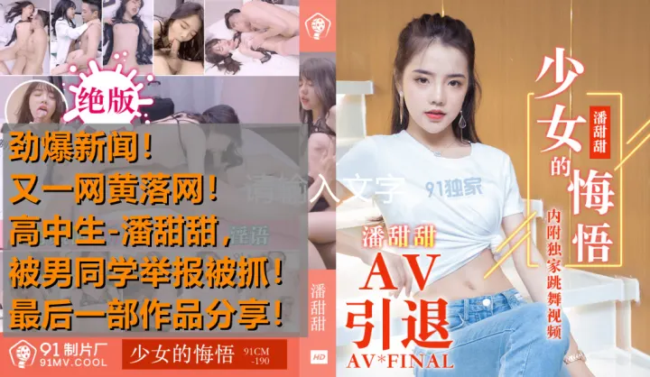 高中生潘甜甜AV偷拍被抓现行！男同学举报引爆热点，少女悔悟作品激情分享 - 91CM-190