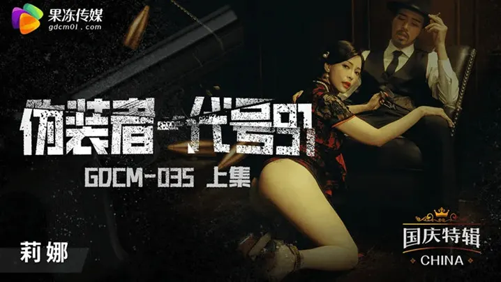 桃视频伪装者-代号91莉娜的痴女诱惑！番号GODM-035上篇火热上演