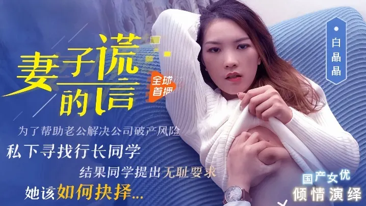 白晶晶91CM-031-人妻谎言：饥渴肉体出轨实录，内射中出高潮！