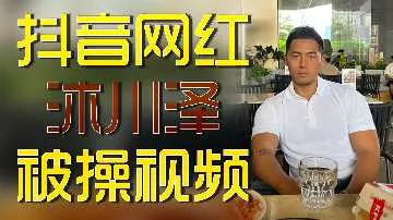 抖音网红沐川泽完整性爱视频流出，被狂操到尖叫高潮