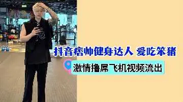 抖音痞帅健身猛男爱吃笨猪激情撸管飞机杯狂野诱惑秀