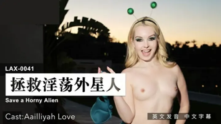 麻豆激情救援：外星淫娃的诱惑拯救之旅