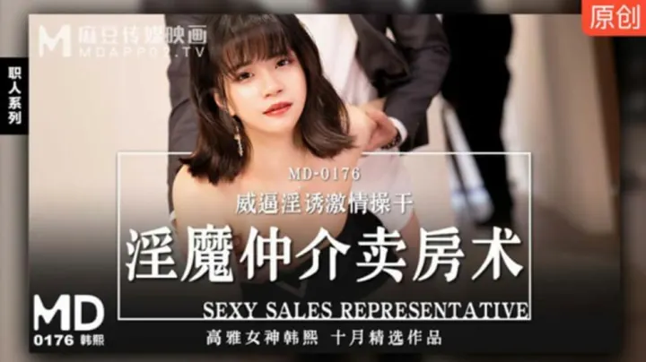 麻豆极品荡妇韩熙！扮淫魔中介胁迫卖房，威逼利诱被狂操淫水乱喷！
