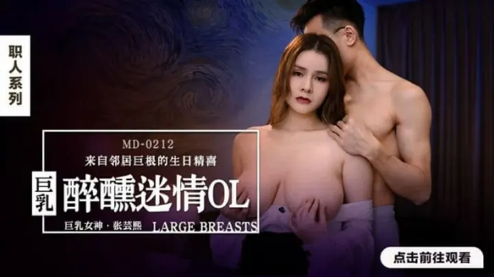 醉后迷情！巨乳OL张芸熙的麻豆诱惑激情夜