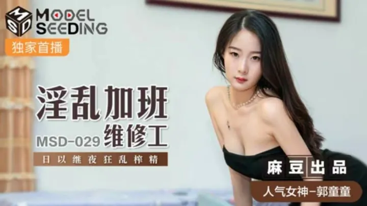 麻豆：郭童童化身淫乱维修工，加班夜以继日疯狂榨干男同事精液