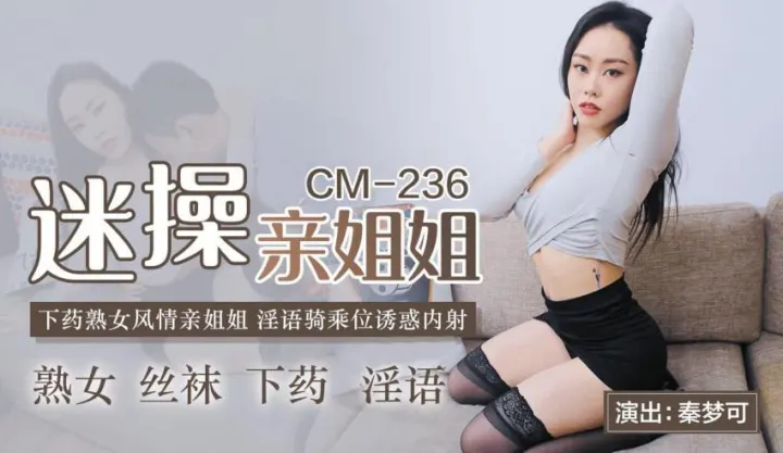 91CM-236迷操亲姐姐