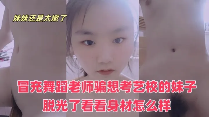 《百度云泄密》冒充舞蹈老师骗想考艺校的妹子脱光了看看身材怎么样