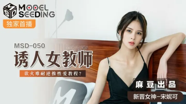麻豆-宋妮可激情出演：欲火女教师逆推性爱教程，诱惑难挡