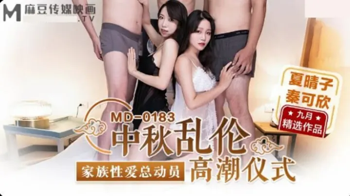 麻豆中秋乱伦高潮盛宴：夏晴子×秦可欣双飞淫乱狂欢