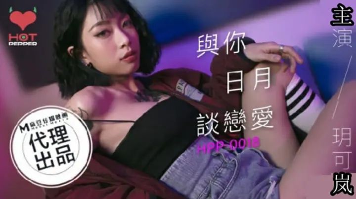 玥可岚日夜激情缠绵！麻豆恋爱实录与你爱欲不休