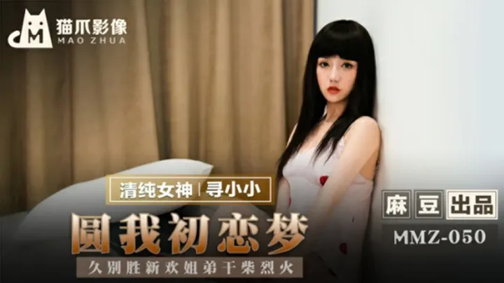 麻豆寻小小：姐弟重逢干柴烈火，久别胜新婚疯狂抽插圆你初恋性梦！