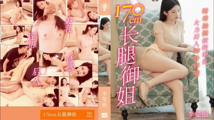 91MS-010 长腿御姐170cm