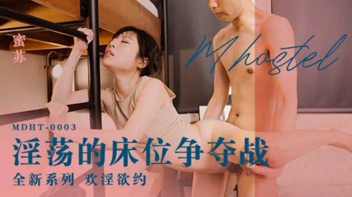 麻豆热播：蜜苏的淫荡床位争夺战，欲火难耐