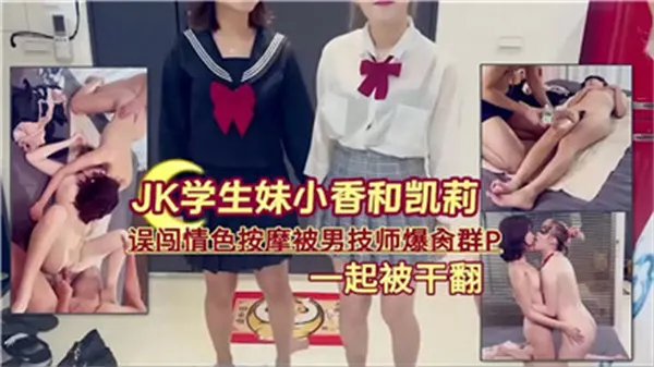 清纯学生妹误入情色按摩店 遭多名男技师轮番调教内射