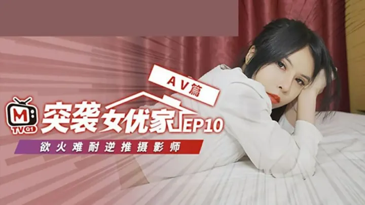 麻豆突袭欧妮香闺EP10完整版：逆推即兴性爱实战！脱稿激情征服