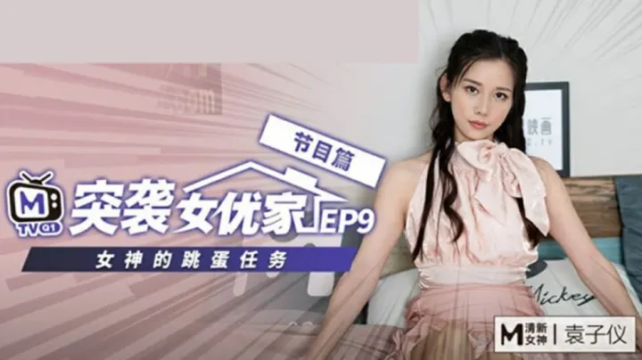 麻豆-突袭女优家第九弹：袁子仪欲火焚身反压摄影师