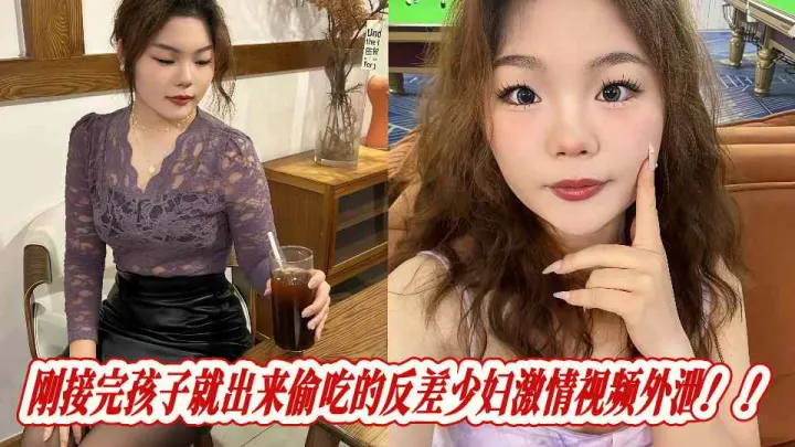 刚接完孩子就出来偷吃的反差少妇激情视频外泄！！