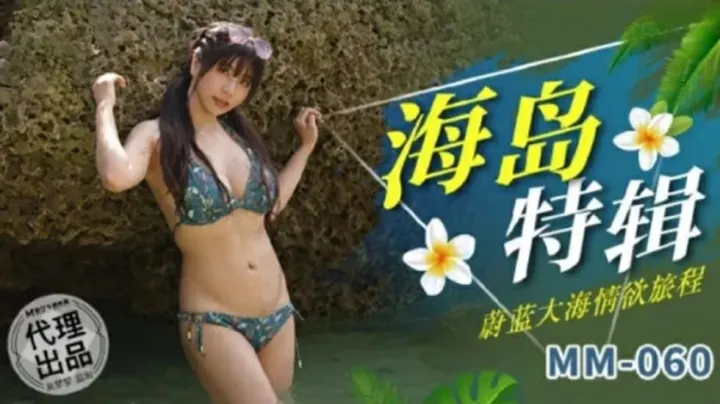 麻豆女神吴梦梦的蔚蓝大海情欲旅程，湿身诱惑，浪花下的激情碰撞