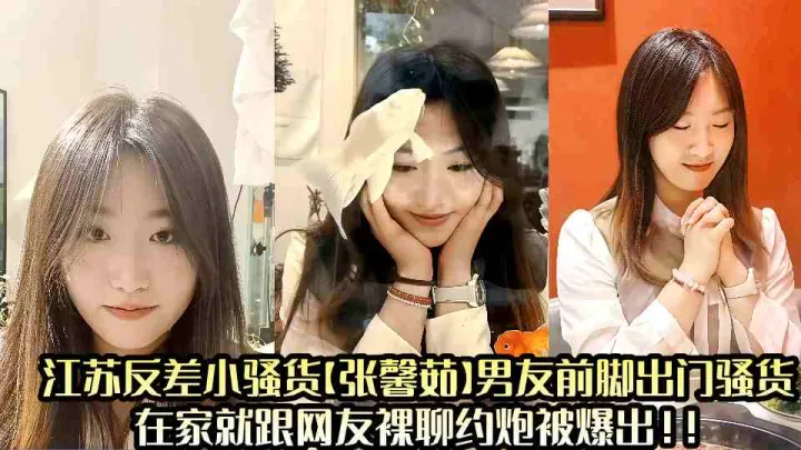 江苏反差小骚货【张馨茹】男友前脚出门骚货在家就跟网友裸聊约炮被爆出！！