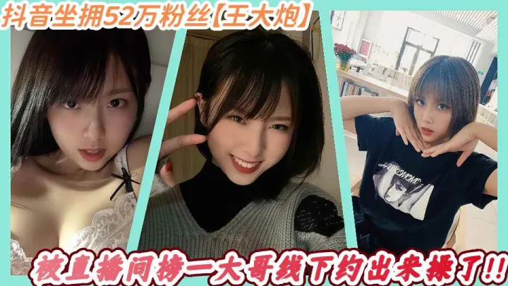 抖音坐拥52万粉丝【王大炮】被直播间榜一大哥线下约出来操了！！