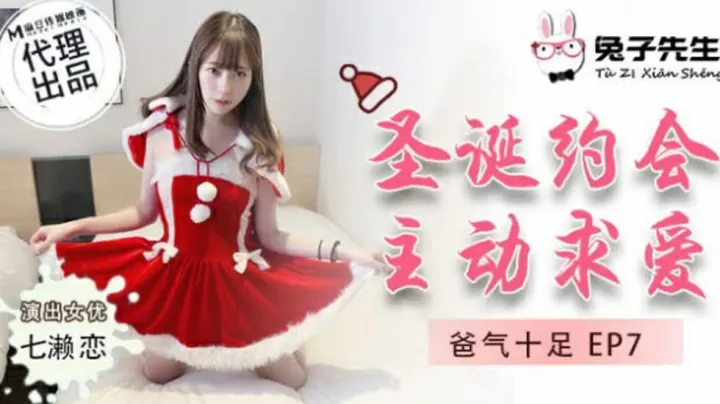 麻豆出品：圣诞夜七濑恋主动献身兔子先生，激情诱惑