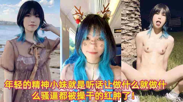 年轻的精神小妹就是听话让做什么就做什么骚逼都被操干的红肿了！