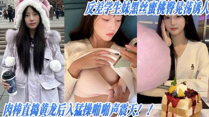反差学生妹黑丝蜜桃臀晃荡诱人，肉棒直捣黄龙后入猛操啪啪声震天！！